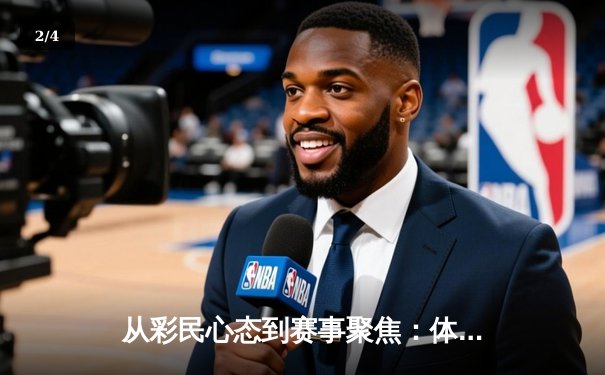 从彩民心态到赛事聚焦：体育资讯网的现代转型与价值重塑 - 2