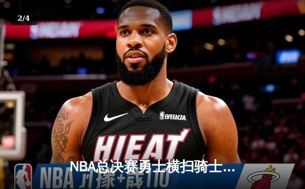 NBA总决赛勇士横扫骑士卫冕 库里三分雨创纪录杜兰特荣膺FMVP - 2