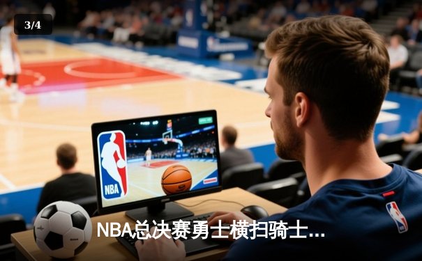 NBA总决赛勇士横扫骑士卫冕 库里三分雨创纪录杜兰特荣膺FMVP - 3