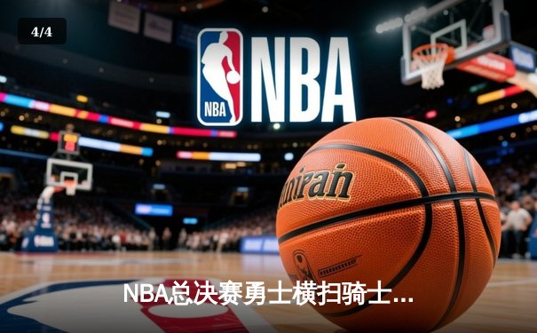 NBA总决赛勇士横扫骑士卫冕 库里三分雨创纪录杜兰特荣膺FMVP - 4