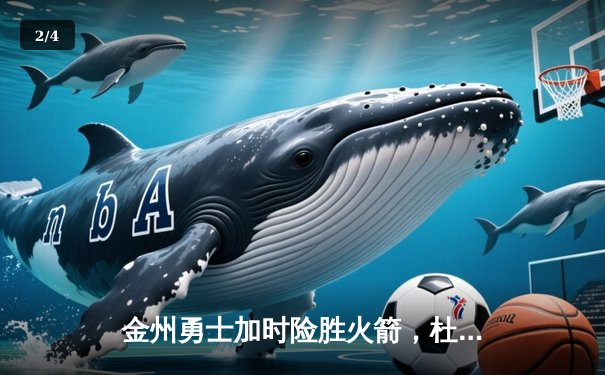 金州勇士加时险胜火箭，杜兰特43分创赛季新高 - 2