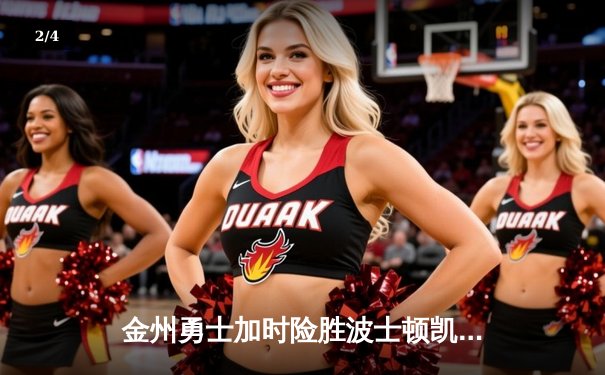 金州勇士加时险胜波士顿凯尔特人，库里狂砍47分创赛季新高 - 2