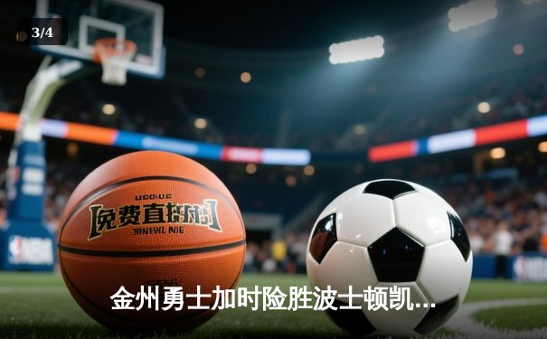 金州勇士加时险胜波士顿凯尔特人，库里狂砍47分创赛季新高 - 3