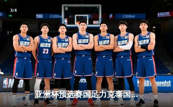 亚洲杯预选赛国足力克泰国 武磊梅开二度张琳芃血染赛场 - 3