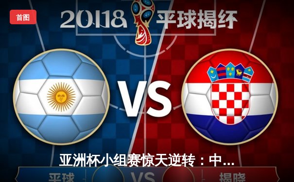 亚洲杯小组赛惊天逆转：中国队加时绝杀韩国晋级八强