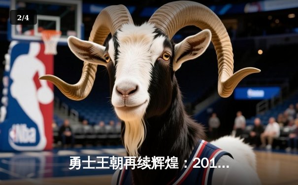 勇士王朝再续辉煌：2018年NBA总决赛第四场史诗逆转 - 2