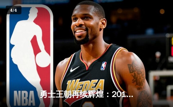 勇士王朝再续辉煌：2018年NBA总决赛第四场史诗逆转 - 4