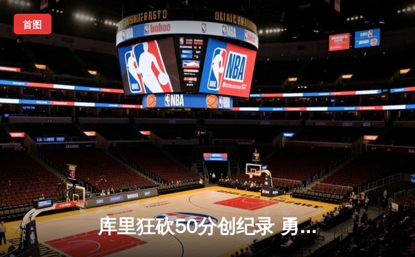 库里狂砍50分创纪录 勇士主场加时逆转凯尔特人