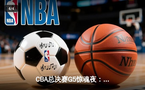 CBA总决赛G5惊魂夜：辽宁逆转广东夺赛点，郭艾伦37分创纪录 - 4