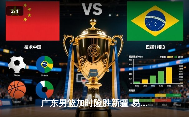 广东男篮加时险胜新疆 易建联关键三分锁定胜局 - 2