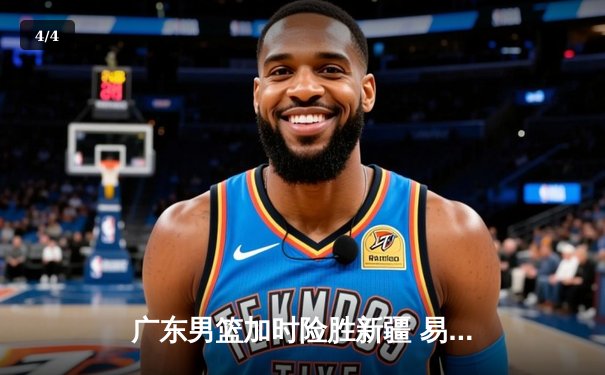 广东男篮加时险胜新疆 易建联关键三分锁定胜局 - 4