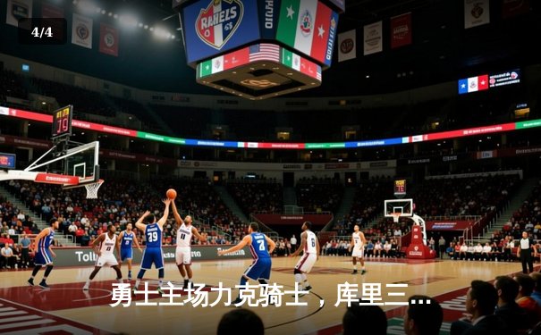 勇士主场力克骑士，库里三分雨浇灭卫冕冠军反扑 - 4