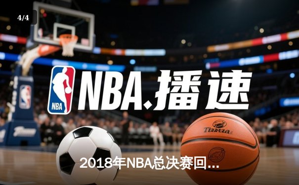 2018年NBA总决赛回顾：勇士横扫骑士实现两连冠 - 4