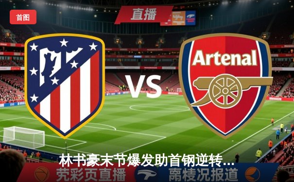 林书豪末节爆发助首钢逆转广东，CBA半决赛上演惊魂一战