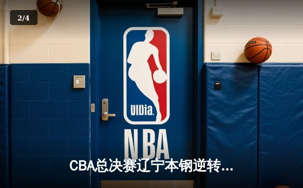 CBA总决赛辽宁本钢逆转广东东莞大益 成功卫冕总冠军 - 2