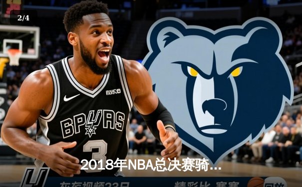 2018年NBA总决赛骑士vs勇士G1：詹姆斯51分创纪录却遭加时逆转 - 2
