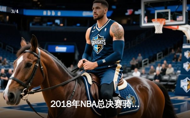 2018年NBA总决赛骑士vs勇士G1：詹姆斯51分创纪录却遭加时逆转 - 3