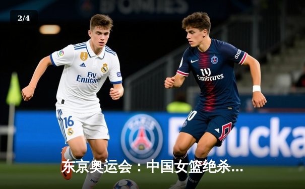 东京奥运会：中国女篮绝杀日本队挺进四强 关键数据揭示制胜密码 - 2