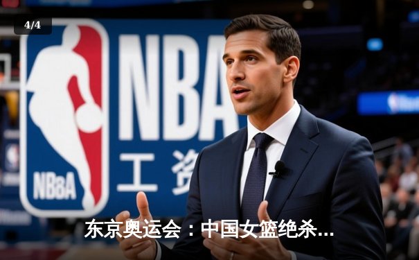 东京奥运会：中国女篮绝杀日本队挺进四强 关键数据揭示制胜密码 - 4
