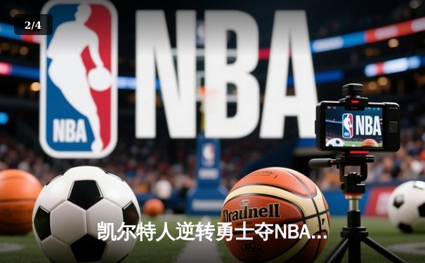 凯尔特人逆转勇士夺NBA总冠军 塔图姆26分加冕FMVP - 2