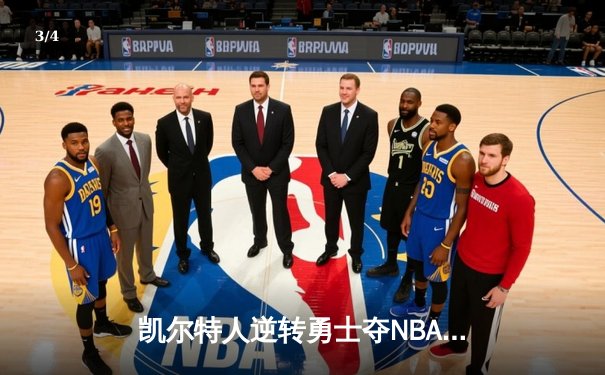 凯尔特人逆转勇士夺NBA总冠军 塔图姆26分加冕FMVP - 3