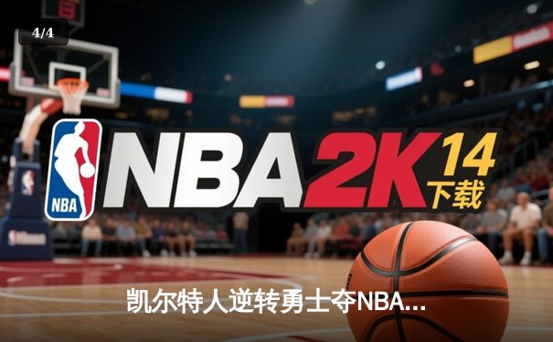 凯尔特人逆转勇士夺NBA总冠军 塔图姆26分加冕FMVP - 4