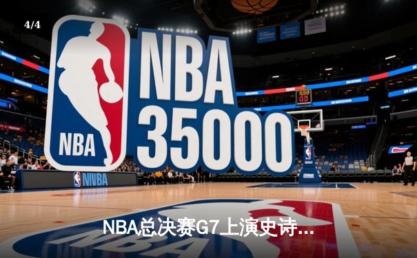 NBA总决赛G7上演史诗对决 库里致命三分助勇士逆转夺冠 - 4