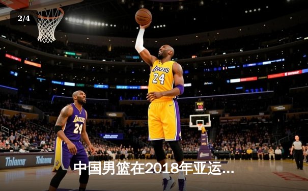 中国男篮在2018年亚运会决赛中逆转伊朗，时隔八年再夺金牌 - 2