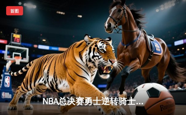 NBA总决赛勇士逆转骑士卫冕成功，库里杜兰特联手砍下65分