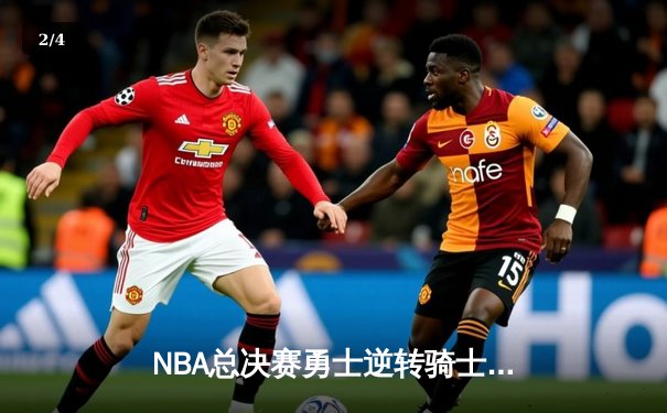 NBA总决赛勇士逆转骑士卫冕成功，库里杜兰特联手砍下65分 - 2