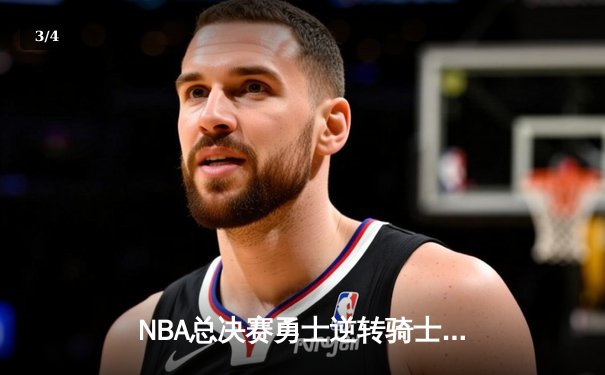 NBA总决赛勇士逆转骑士卫冕成功，库里杜兰特联手砍下65分 - 3