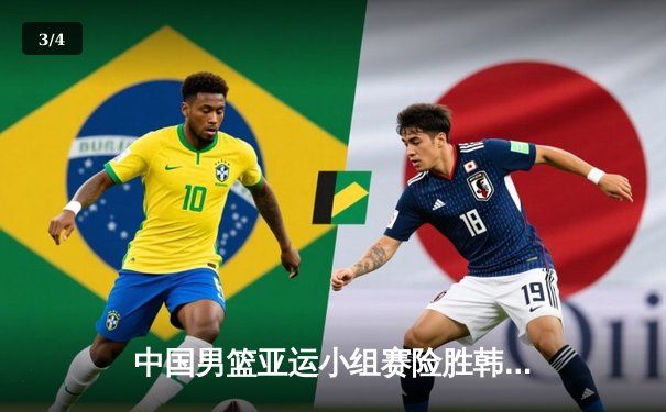 中国男篮亚运小组赛险胜韩国 周琦24+15统治内线 - 3