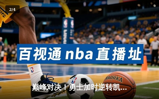 巅峰对决！勇士加时逆转凯尔特人，库里狂砍47分创总决赛纪录 - 2