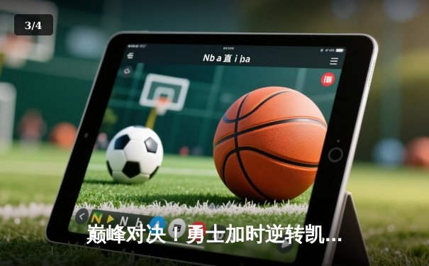 巅峰对决！勇士加时逆转凯尔特人，库里狂砍47分创总决赛纪录 - 3