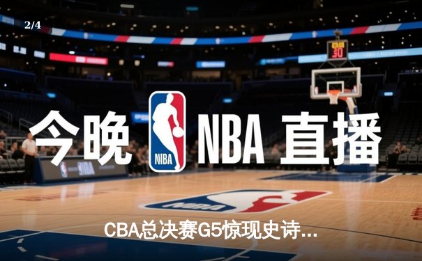 CBA总决赛G5惊现史诗逆转 辽宁男篮加时险胜广东夺队史第二冠 - 2