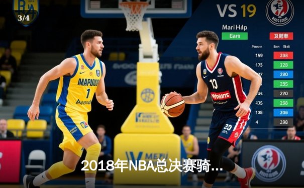 2018年NBA总决赛骑士逆转勇士，詹姆斯率队夺历史性胜利 - 3