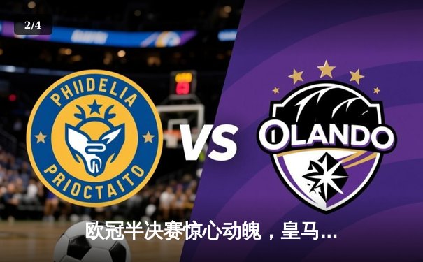 欧冠半决赛惊心动魄，皇马加时赛逆转绝杀拜仁晋级决赛 - 2