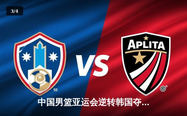 中国男篮亚运会逆转韩国夺金 周琦狂砍28分创个人纪录 - 3