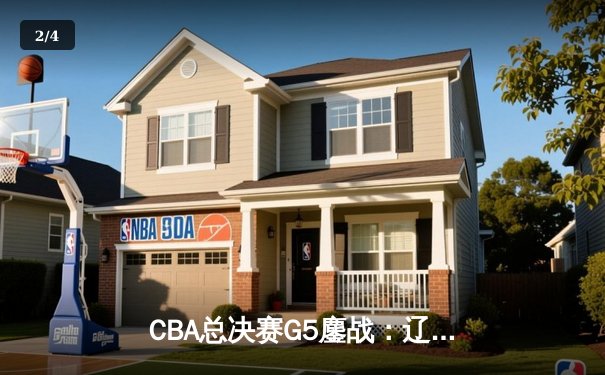 CBA总决赛G5鏖战：辽宁本钢加时逆转广东宏远 赵继伟砍28分夺赛点 - 2