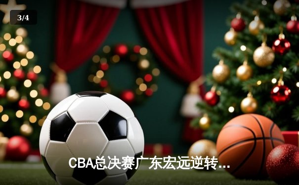 CBA总决赛广东宏远逆转夺冠 易建联砍下30分加冕MVP - 3