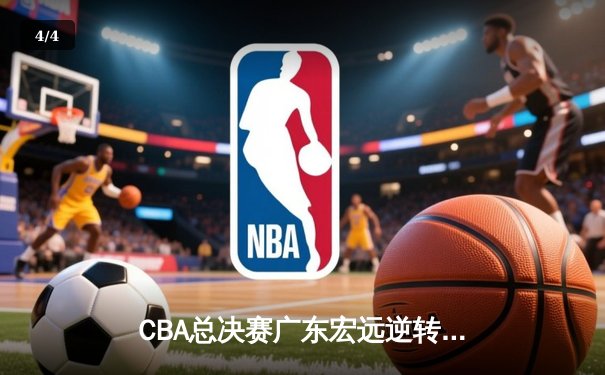 CBA总决赛广东宏远逆转夺冠 易建联砍下30分加冕MVP - 4