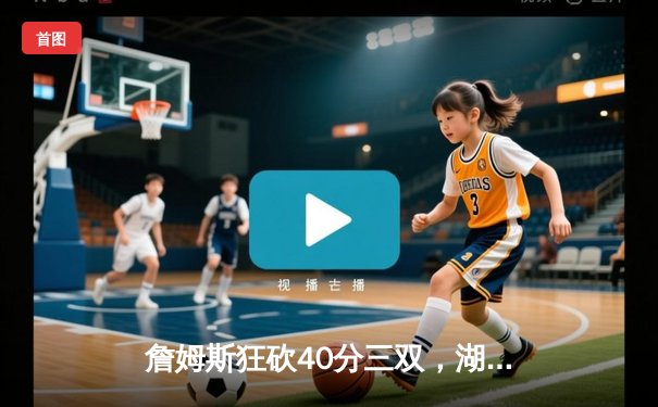 詹姆斯狂砍40分三双，湖人加时险胜凯尔特人夺赛点