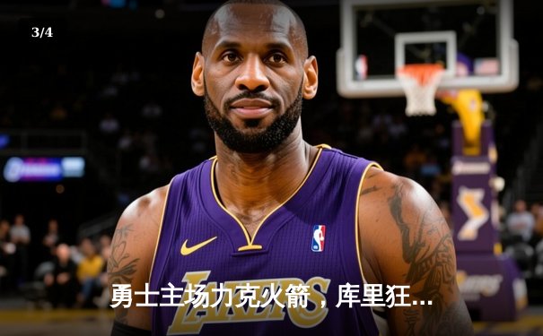 勇士主场力克火箭，库里狂砍45分助队夺西部决赛开门红 - 3