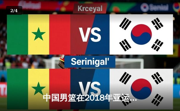 中国男篮在2018年亚运会决赛中逆转伊朗，时隔八年重夺金牌 - 2