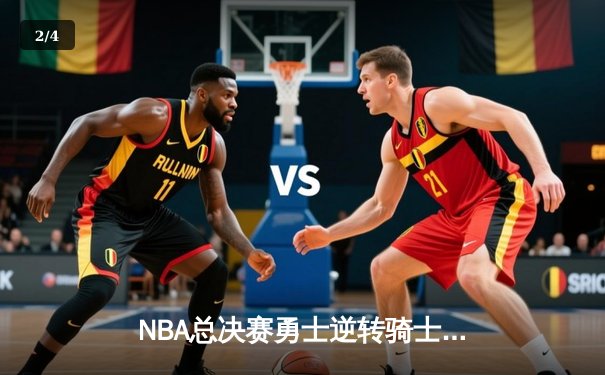 NBA总决赛勇士逆转骑士，库里三分雨创纪录夺赛点 - 2
