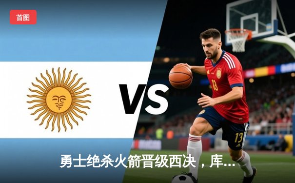 勇士绝杀火箭晋级西决，库里杜兰特合砍65分演绎经典对决