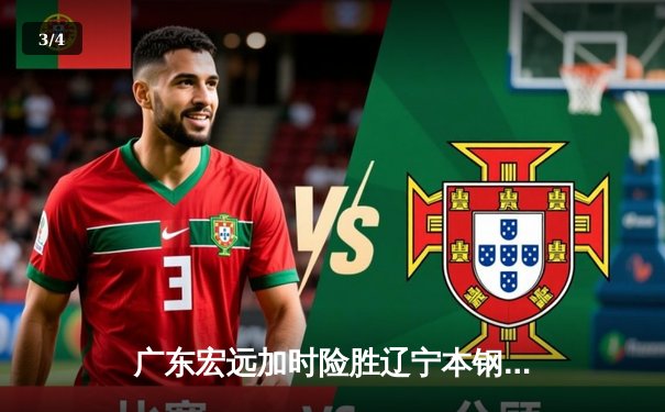 广东宏远加时险胜辽宁本钢 CBA半决赛上演史诗级对决 - 3