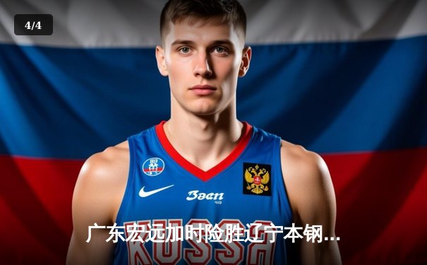 广东宏远加时险胜辽宁本钢 CBA半决赛上演史诗级对决 - 4