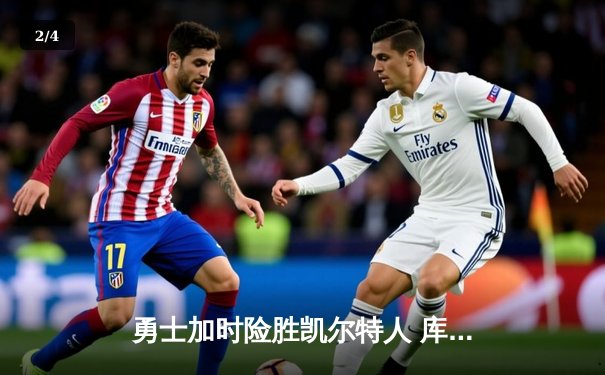 勇士加时险胜凯尔特人 库里40分创总决赛三分新纪录 - 2