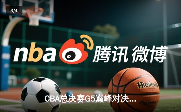 CBA总决赛G5巅峰对决：辽宁本钢加时险胜广东宏远 成功卫冕总冠军 - 3